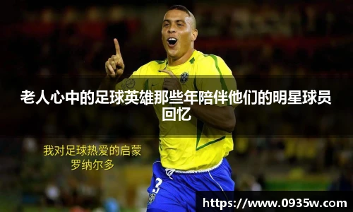 老人心中的足球英雄那些年陪伴他们的明星球员回忆