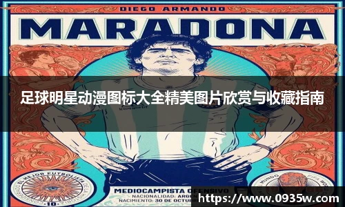 足球明星动漫图标大全精美图片欣赏与收藏指南