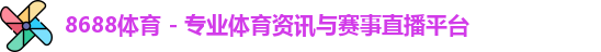 8688体育